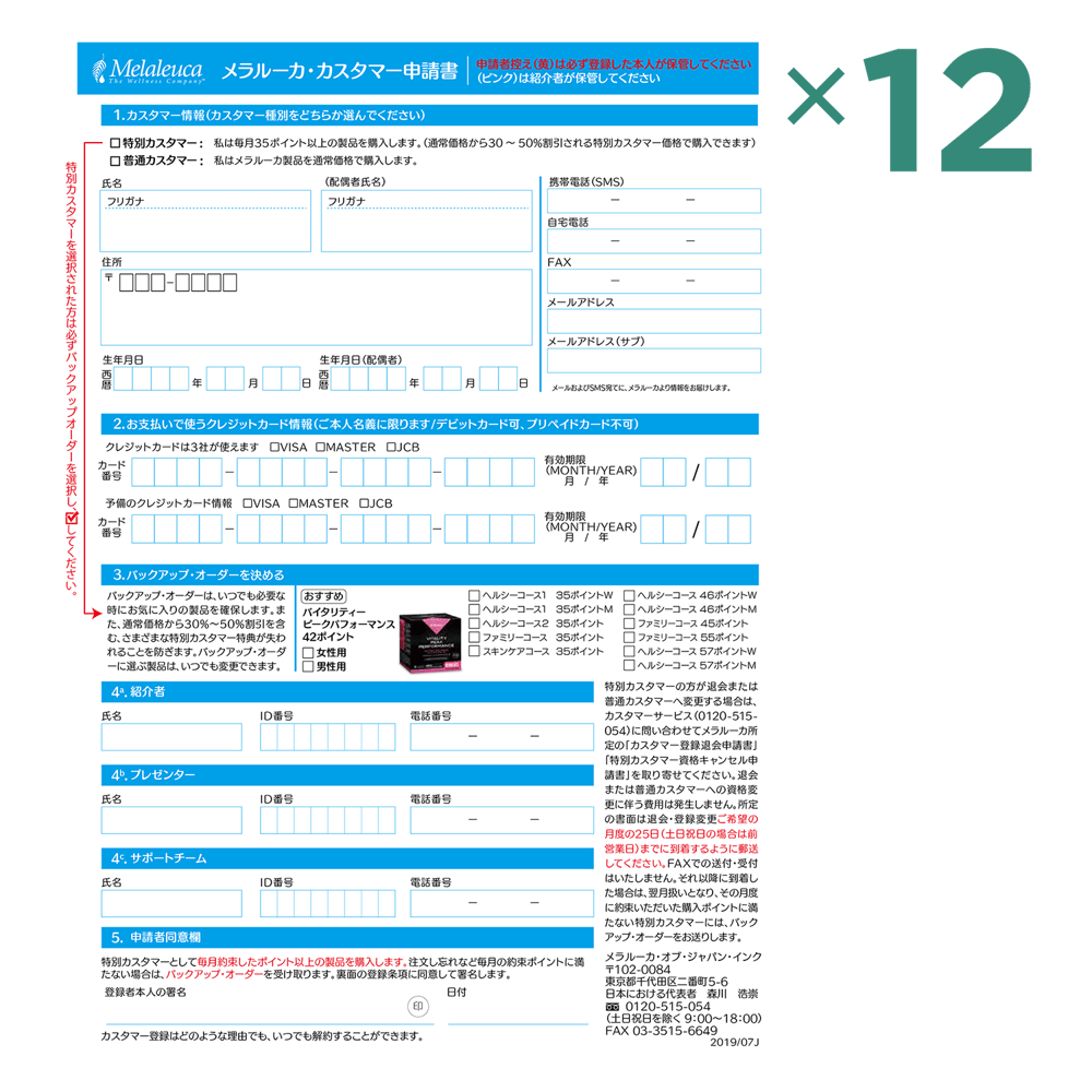 カスタマー申請書（12部）