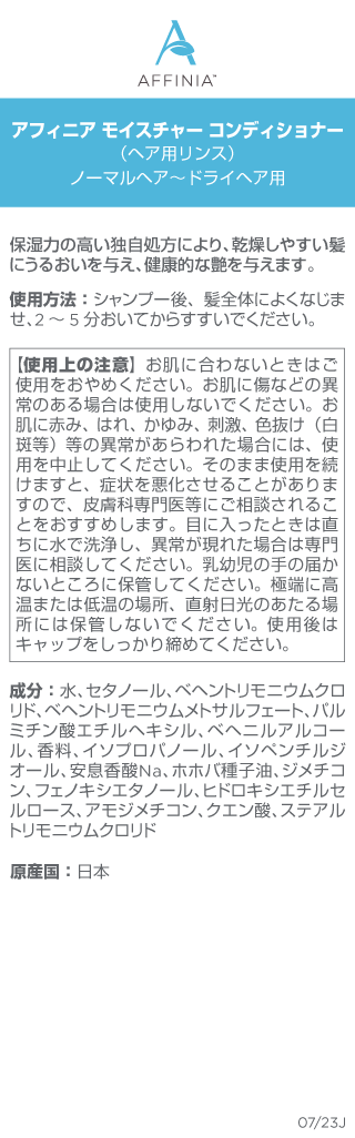 アフィニア モイスチャー コンディショナー