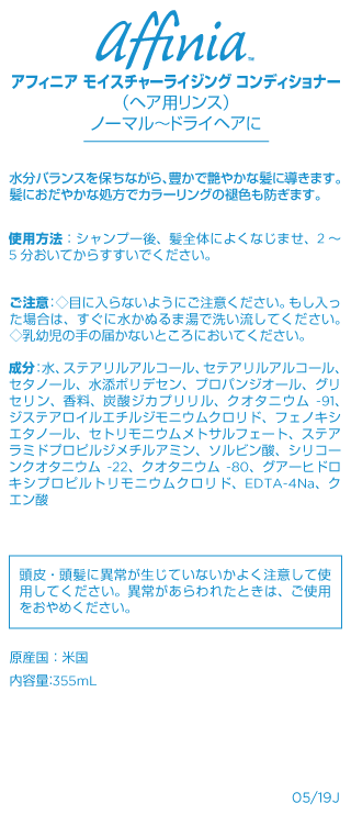アフィニア モイスチャーライジング コンディショナー