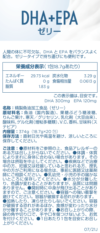 DHA＋EPAゼリー