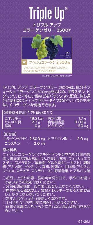 【未使用】コラーゲンシート(27,000円→9,500円) トリプル アップ コラーゲンゼリー 2500+ 巨峰 ＆ シャインマスカット