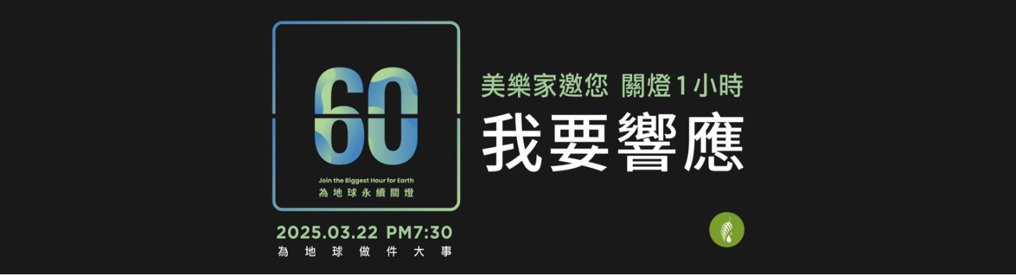 關燈一小時
